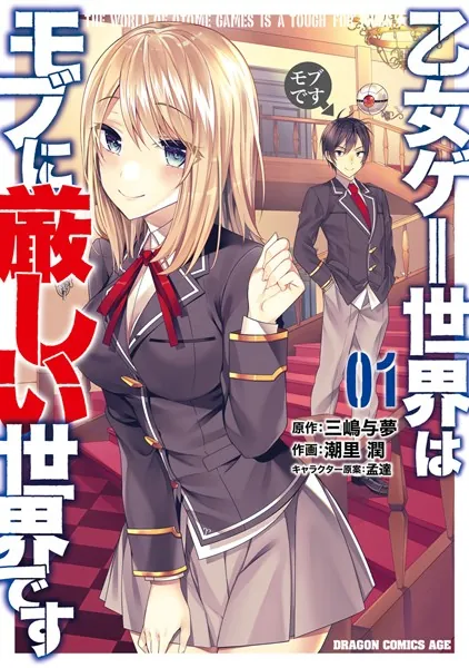 乙女ゲー世界はモブに厳しい世界です