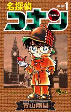 名探偵コナン