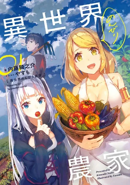 異世界のんびり農家