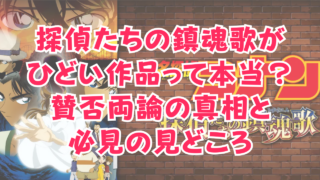 探偵たちの鎮魂歌がひどいって本当？賛否両論の真相と必見の見どころ