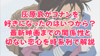 灰原哀がコナンを好きになったのはいつから？最新映画までの関係性と切ない恋心を時系列で解説