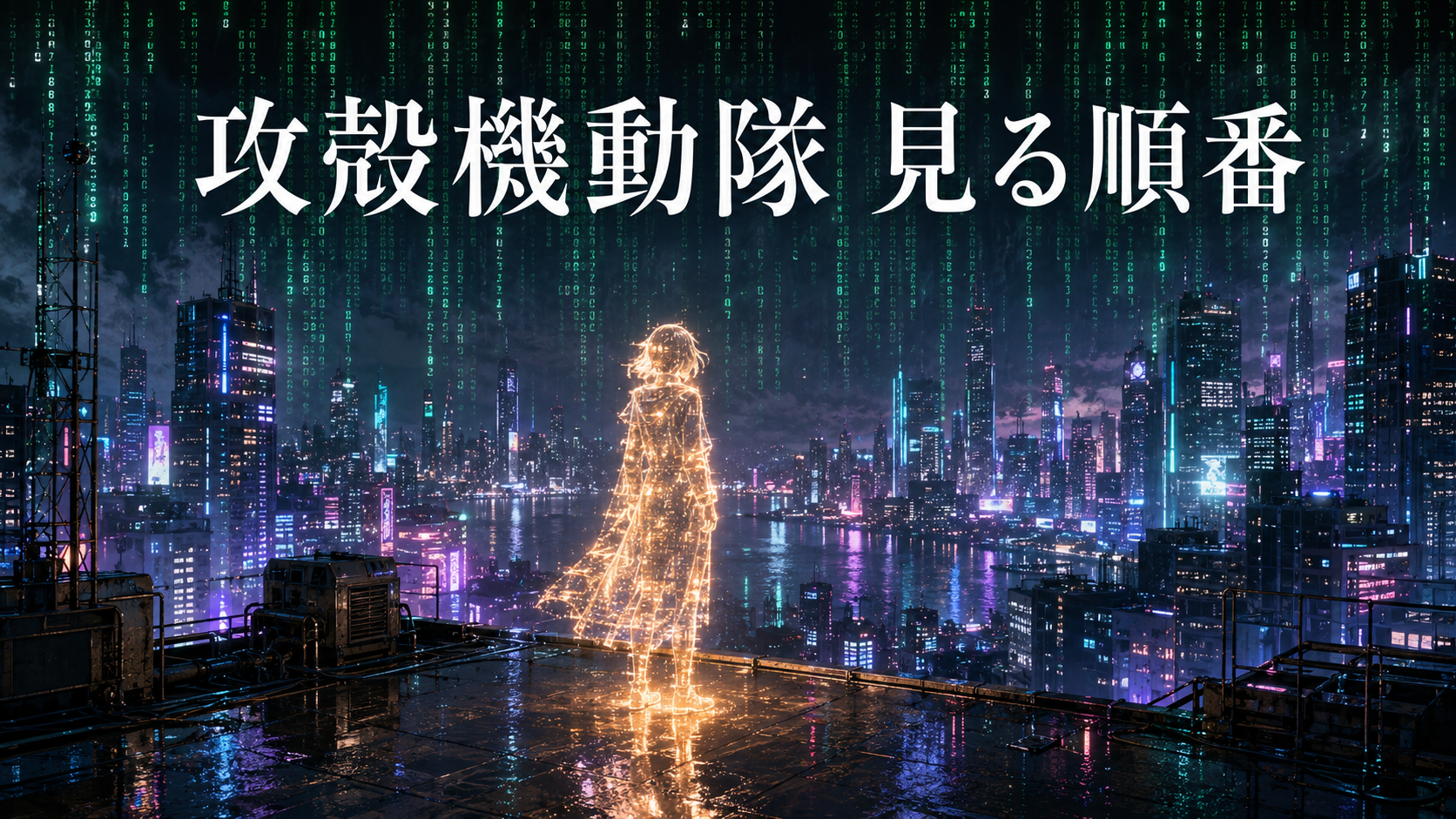 攻殻機動隊の見る順番を解説する記事のサムネイル