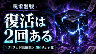 【呪術廻戦】五条悟の復活は2回ある？221話の封印解除と260話「最強の亡霊」の正体を解説