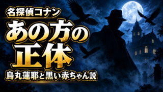 【名探偵コナン】烏丸蓮耶の正体は？あの方と判明した95巻の伏線と黒い赤ちゃん説を解説