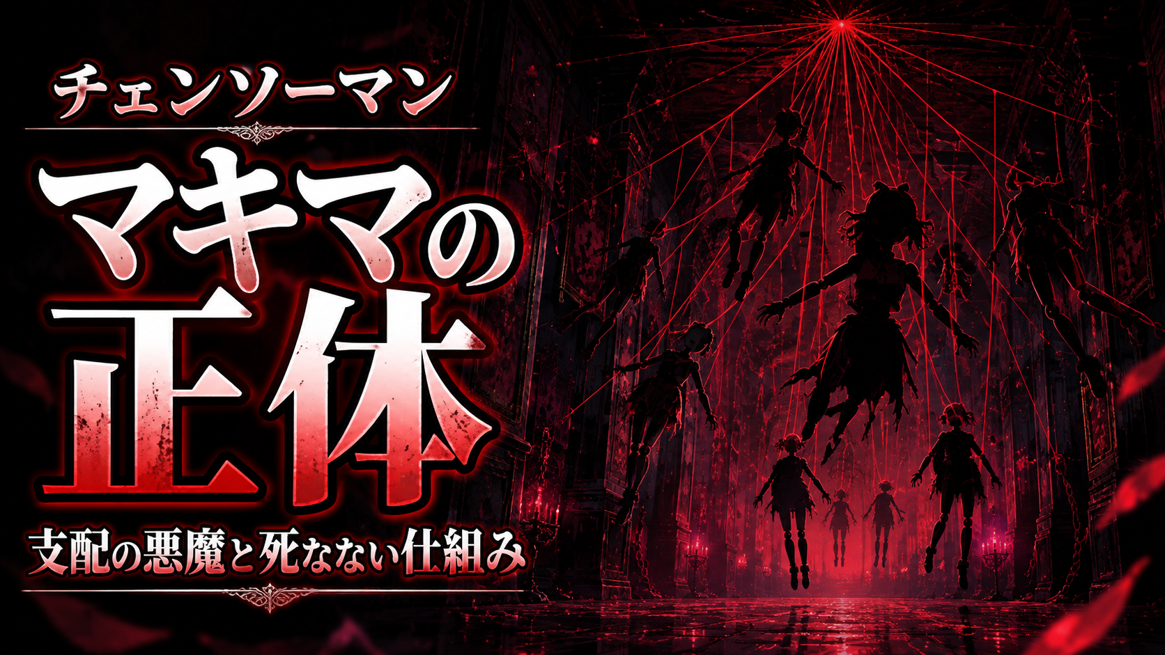 【チェンソーマン】マキマの正体は支配の悪魔！死なない仕組みとデンジが倒せた理由を徹底解説