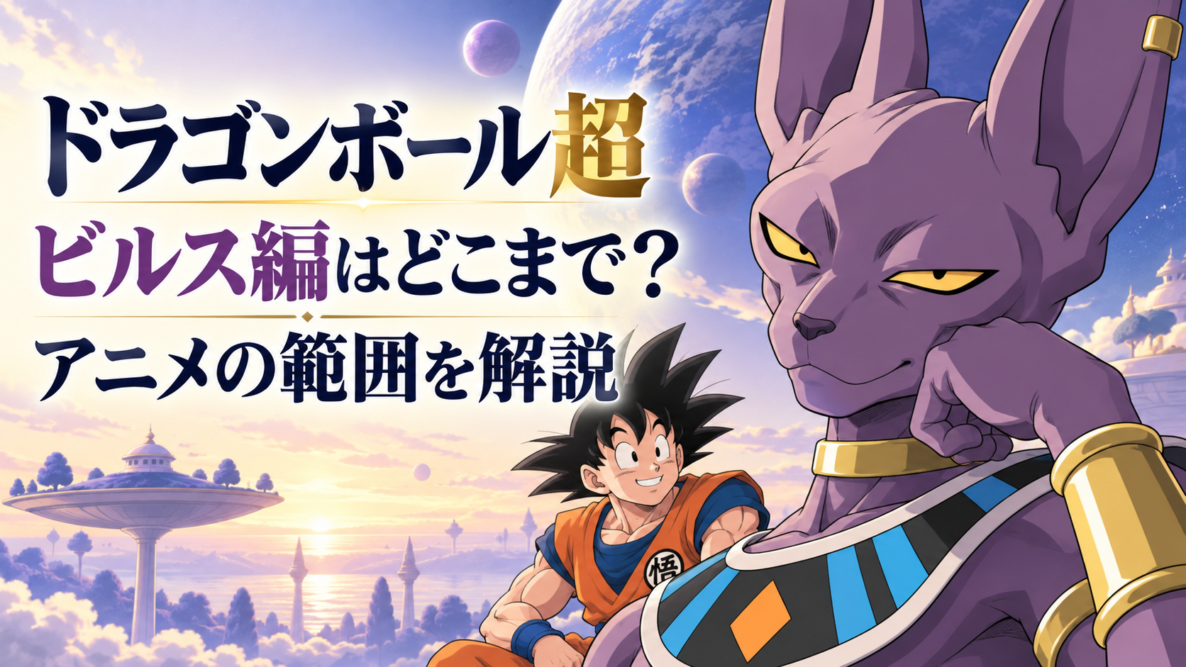 ドラゴンボール超ビルスの放送・配信はいつ？2015年版との違いと全何話までかを徹底解説